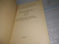 Лот: 25440918. Фото: 2. вб/oz(3092323)Красноярску 350... Общественные и гуманитарные науки