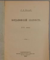 Лот: 15321099. Фото: 2. Васильев Л.Л. Богдановский златоуст... Антиквариат