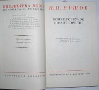 Лот: 8284070. Фото: 2. Конек-горбунок. Стихотворения... Литература, книги