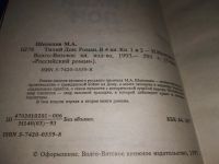 Лот: 18978403. Фото: 9. ок(2092318*2)...М. Шолохов. Тихий...