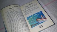 Лот: 9075238. Фото: 3. Коржиков В. Веселое мореплавание... Литература, книги