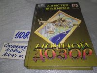 Лот: 9168807. Фото: 7. Ночной дозор, Алистер Макнейл...