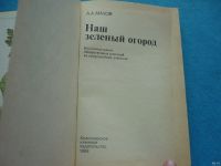 Лот: 13338891. Фото: 2. Наш зелёный огород А.А. Махов. Дом, сад, досуг