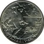 Лот: 747635. Фото: 2. 2 рубля 2000 г. Юбилейная Сталинград... Монеты