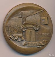 Лот: 13304587. Фото: 2. СССР 1982 Медаль Ленинградский... Значки, медали, жетоны