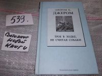 Лот: 9745338. Фото: 4. Трое в лодке, не считая собаки...