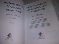 Лот: 20661911. Фото: 2. (040823) Международные экономические... Общественные и гуманитарные науки