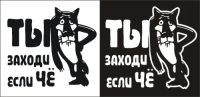 Лот: 4673273. Фото: 2. Наклейка виниловая "Ты заходи... Оснащение, оборудование, аксессуары