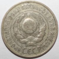 Лот: 2842861. Фото: 2. 15 копеек 1924 год. Монеты