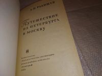Лот: 5135324. Фото: 8. А.Н.Радищев, Путешествие из Петербурга...