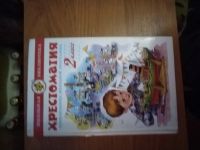 Лот: 25706443. Фото: 2. Книга Хрестоматия 2класс. Детям и родителям