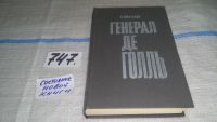 Лот: 6288740. Фото: 5. Генерал де Голль, Николай Молчанов...