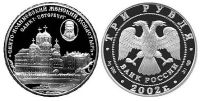 Лот: 14069892. Фото: 2. 3 рубля 2002 года Свято-Иоанновский... Монеты