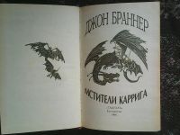 Лот: 15850812. Фото: 2. Джон Браннер. - Мстители Каррига... Литература, книги