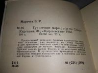 Лот: 18997372. Фото: 4. Маречек Б. Туристские маршруты... Красноярск