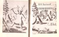 Лот: 13886096. Фото: 3. Басилов Владимир - Избранники... Красноярск