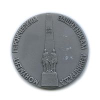 Лот: 11576778. Фото: 2. СССР 1983 Медаль Монумент героическим... Значки, медали, жетоны