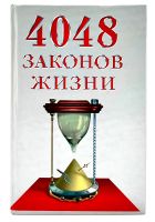 Лот: 24316425. Фото: 2. 📕 А. Кондрашов. 4048 законов... Литература, книги