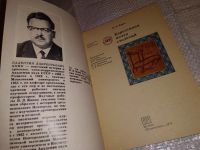 Лот: 14768329. Фото: 2. Янин В. Л., Берестяная почта столетий... Детям и родителям