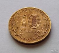 Лот: 13364003. Фото: 2. 10 рублей 2013 года, Псков (серия... Монеты