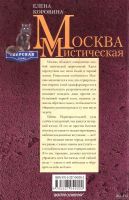 Лот: 13590514. Фото: 2. Коровина Елена - Москва мистическая... Хобби, туризм, спорт