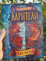 Лот: 25898516. Фото: 3. Е. Соболь "Дарители. Дар огня... Красноярск