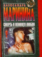 Лот: 4046052. Фото: 6. Александра Маринина 11 книг одним...