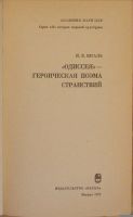 Лот: 19870543. Фото: 2. Одиссея - героическая поэма странствий... Общественные и гуманитарные науки