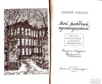 Лот: 15226034. Фото: 2. Никонов Николай - Мой рабочий... Литература, книги