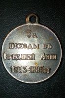 Лот: 19573698. Фото: 2. Медаль За походы в Средней Азии... Значки, медали, жетоны