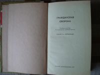 Лот: 7990443. Фото: 2. Гражданская оборона, учебное пособие. Учебники и методическая литература