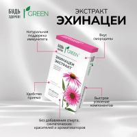 Лот: 25734851. Фото: 4. Будь Здоров Грин Эхинацея таб... Красноярск