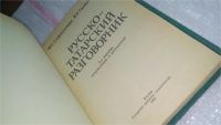 Лот: 10563032. Фото: 2. Русско-татарский разговорник... Справочная литература