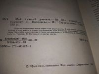 Лот: 9128936. Фото: 5. Мой лучший рассказ. 40-50-е годы...