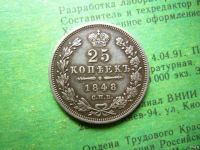 Лот: 13678882. Фото: 5. 25 копеек 1848 г. СПБ НI, серебро...