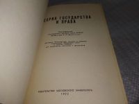 Лот: 19149266. Фото: 2. Теория государства и права. Учебник... Учебники и методическая литература