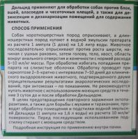 Лот: 14699403. Фото: 2. Отдам Дельцид. Для обработки собак... Животные и уход
