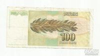 Лот: 9095522. Фото: 2. 100 динар. Югославия. 1991. Банкноты