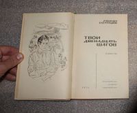 Лот: 25321818. Фото: 3. Солнцев Роман. Твои двенадцать... Красноярск