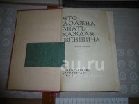 Лот: 25797932. Фото: 2. "Что должна знать каждая женщина... Антиквариат