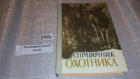 Лот: 7672832. Фото: 9. Справочник охотника, Михаил Долбик...