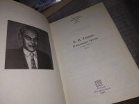 Лот: 18335665. Фото: 2. Теплов Б.М. Избранные труды. В... Общественные и гуманитарные науки