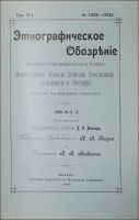 Лот: 20067187. Фото: 2. Этнографическое обозрение * Годовой... Антиквариат