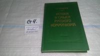 Лот: 11483370. Фото: 4. (3092358)(21023) Истоки и смысл... Красноярск