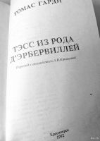 Лот: 13372359. Фото: 2. Томас Гарди. Тэсс из рода д'Эрбервиллей... Литература, книги