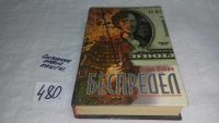 Лот: 5803873. Фото: 2. Беспредел, Игорь Бунич, Роман... Литература, книги