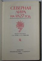 Лот: 8282275. Фото: 2. Северная лира на 1827 год. 1984... Литература, книги