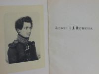 Лот: 20045814. Фото: 3. Записки И. Д. Якушкина.* 1905... Коллекционирование, моделизм