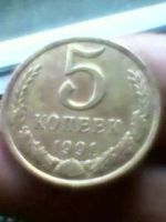 Лот: 11974941. Фото: 4. 5 коп 1991 года со знаком Монетного... Красноярск