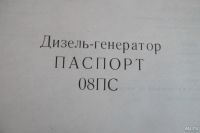 Лот: 8688775. Фото: 2. Паспорт дизель - генератора АД... Оборудование